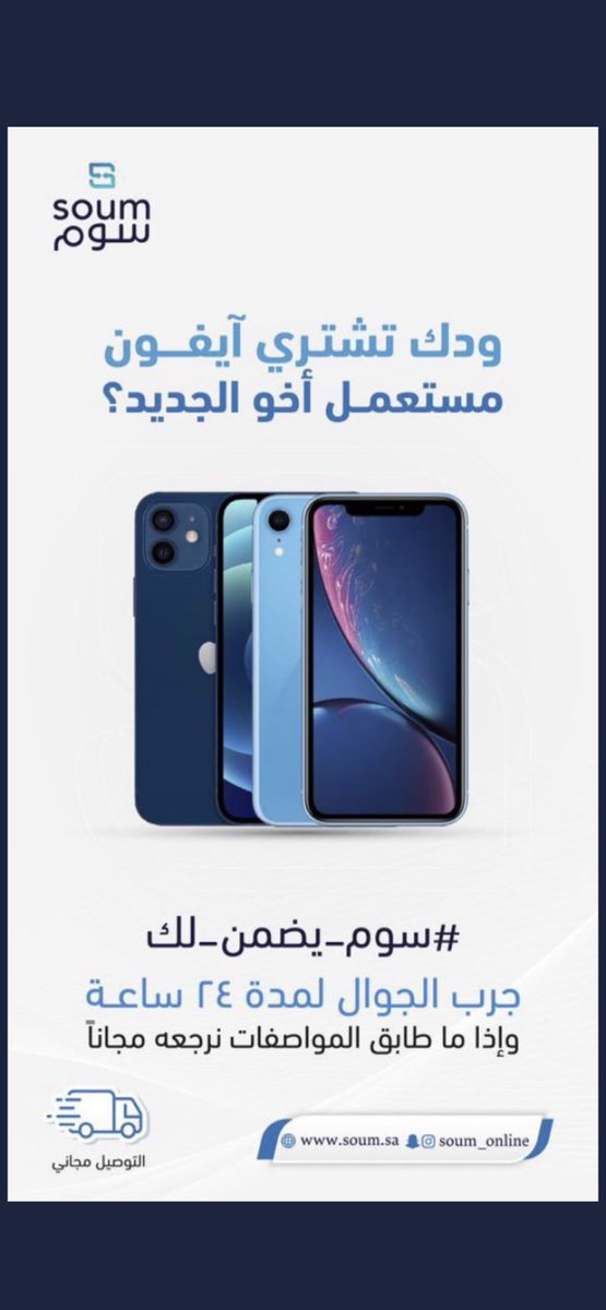 اعلان :
🚨🚨🚨

 لاتفوتكم منصه سوم بيع وشراء اجهزه الكترونيه توصلك الى باب بيتك.
- اجهزة آيفون ١١ + ايفون اكس ار يضبطونها ويرجعونها لك كأنه جديد
عندهم ايفونات بجميع انواعها مستخدم نظيف جداً في حال ما اعجبك الايفون تقدر تسترجع فلوسك لاتفوتكم👏
#سوم_يضمن_لك

soum.sa/products