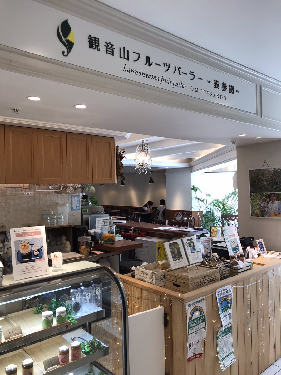 kohei_nemoto351's tweet photo. 観音山フルーツパーラー表参道店
産地直送のフルーツを使った美味しいパフェ。
西野流呼吸法の新しいお稽古場から、原宿方面に徒歩10分くらい。
明治通り沿いにあります。
#西野流呼吸法 #kannonyama_omo #nishinojuku #shibuya #parfait #fruit #cafe #パフェ #カフェ #呼吸法 #breathingmethod https://t.co/Yoo6Giaamp