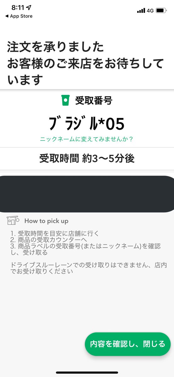 スタバのモバイルオーダーを注文したのだが、ニックネームを変更せず