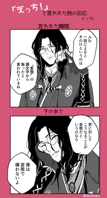 「えっち!」と言われた時の反応テンプレお借りしました! 