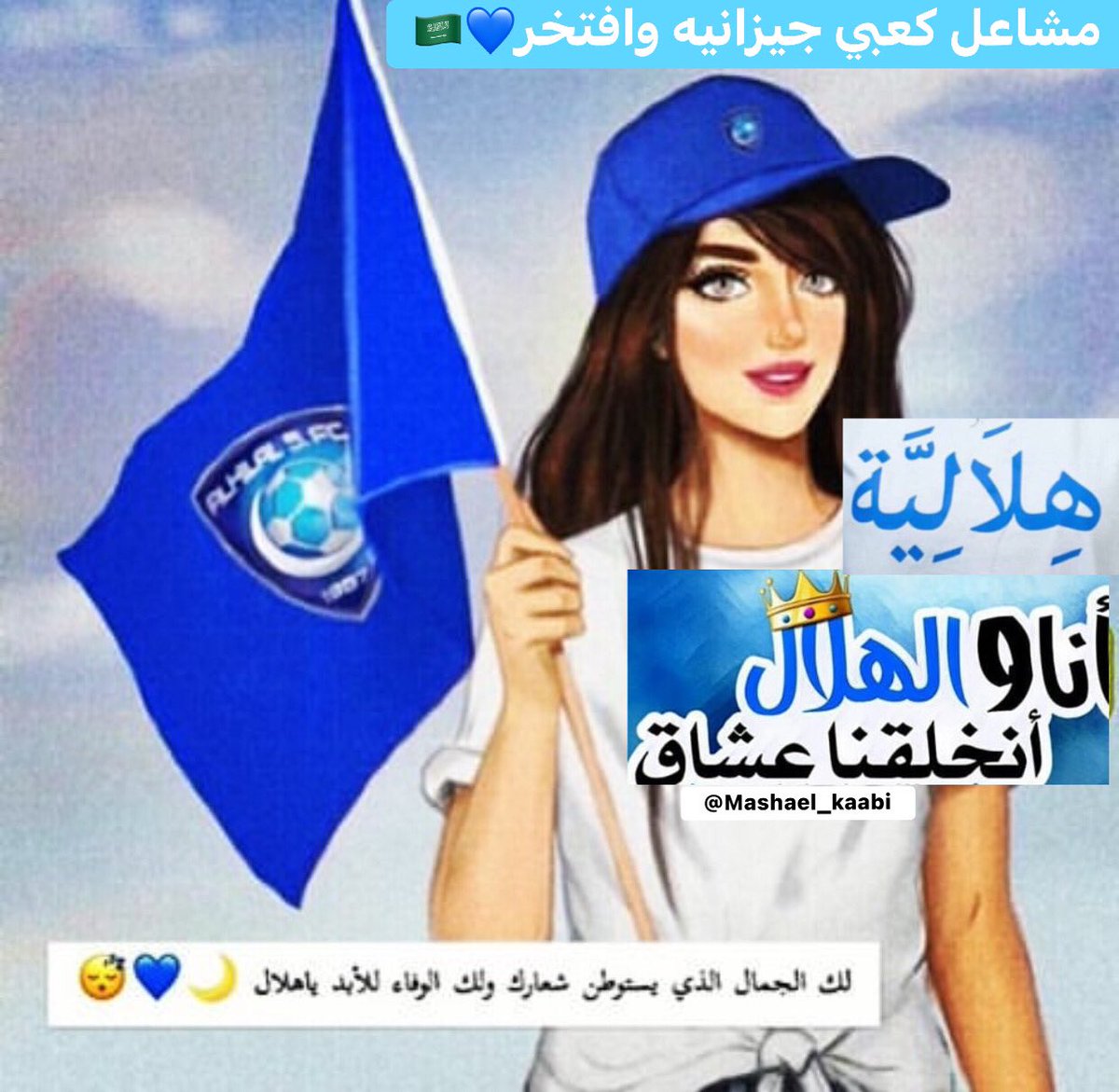 - 🏆 اكثر من حقق الدوري السعودي بـ17 لقب
- 🏆 اكثر من حقق كأس ولي العهد بـ13 لقب 
- 🏆 اكثر من حقق دوري ابطال آسيا بـ4 ألقاب
- 🏆 اكثر من حقق بطولات اسيوية بـ8 ألقاب
- 🏆 اكثر من حقق كأس السوبر بـ3 ألقاب

بكل تواضع امسي عليكم عشان م تقولو هلاليه وشايفه نفسها

#الهلال_ينحر_لن_نسكت