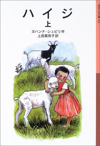 OfferingNF's tweet photo. #アルプスの少女ハイジ #児童書 原作小説のおんじは、昔の屑さが凄い。悪さして、家の財産を食い潰し、両親はそれを悲しんで死ぬ。傭兵になる。両親失くしたハイジへの育児放棄。この話、以下のアニメ絵表紙な低年齢向け超訳版では削除。興味あったら、硬い表紙の岩波や光文社版などで確認を。 https://t.co/9xZ31Caijy