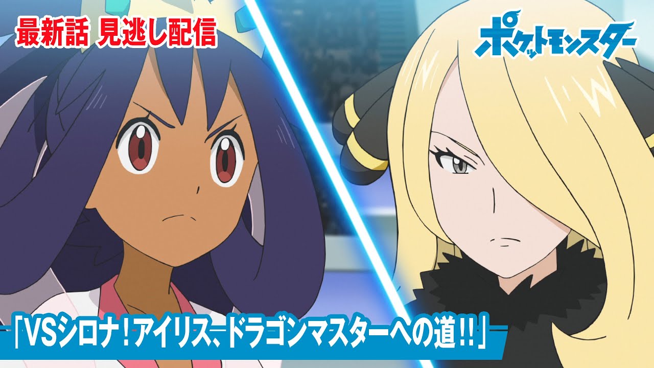 Mag Moe 公式 アニメ ポケットモンスター 第117話 Vsシロナ アイリス ド T Co I4kvarhp3s 123 sp Gotcha Pokemon Pokemongo アイリス アニポケ アラン アルセウス イ T Co Ca7qfk3sm9 Twitter
