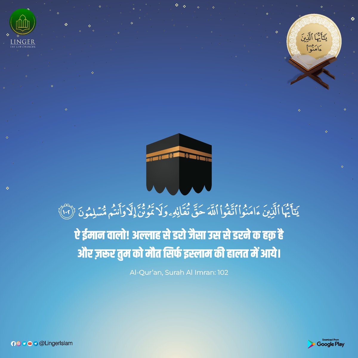 MillatCo's tweet image. ऐ ईमान वालों ! अल्लाह से डरो जैसा उस से डरने का हक़ है और ज़रूर तुम को मौत सिर्फ इस्लाम की हालत में आये।  

Al-Quran, Surah Al-Imran : 102

#SurahAlImran #Allah #AllahhuAkbar