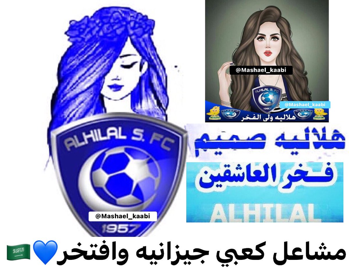 #الهلال_يسجل_ويسجل_ويسجل

في آخر 6 نسخ من الدوري السعودي .. الهلال يحقق بجدارة 5 منها :

2017 : الهلال🏆
2018 : الهلال🏆
2020: الهلال🏆
2021: الهلال🏆
2022: الهلال🏆

زعامة وهيمنة على أقوى البطولات🔥💪🏻

"هُنَا #الهلال.. هُنا #الهلال
مجدٌ تليدٌ لا يُطال💙🤍👌🏻

#الهلال_ينحر_لن_نسكت