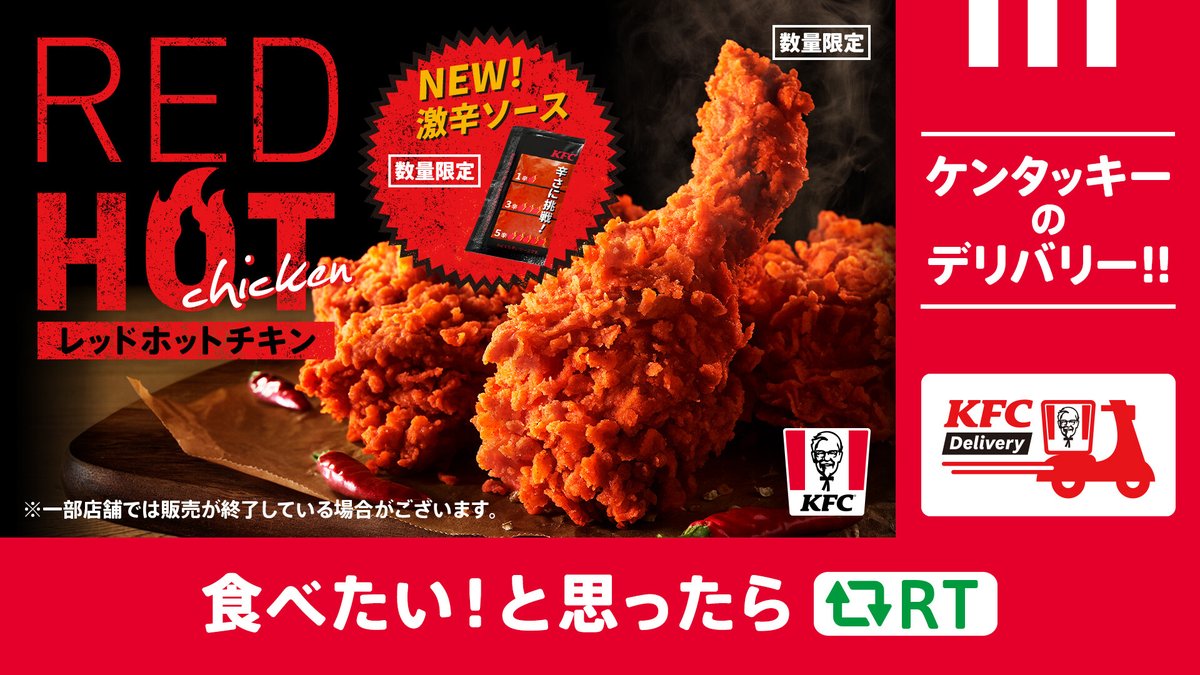 🛵🛵・・・・
おうちにいながら
#レッドホットチキン
・・・・🍗🏠

何か辛いものが食べたい💭
そんな時は #KFCデリバリー で【レッドホットチキン】をオススメ👀🔥
➡lnky.jp/KRyzfKF
※デリバリーは一部店舗のみのサービスとなります。
#KFC #レッドホットの夏