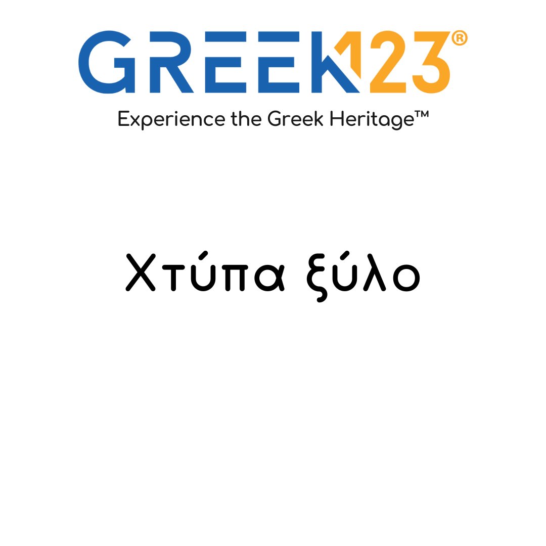 Greek123_'s tweet photo. Greeks use an expression to avoid bad luck. The story behind this expression goes back to ancient times when people used to believe that nymphs (called ‘Δρυάδες ή Άμαδρυάδες) lived inside trees. People knocked on the trees to invoke the protection of the nymphs. https://t.co/9wPMUs21JR