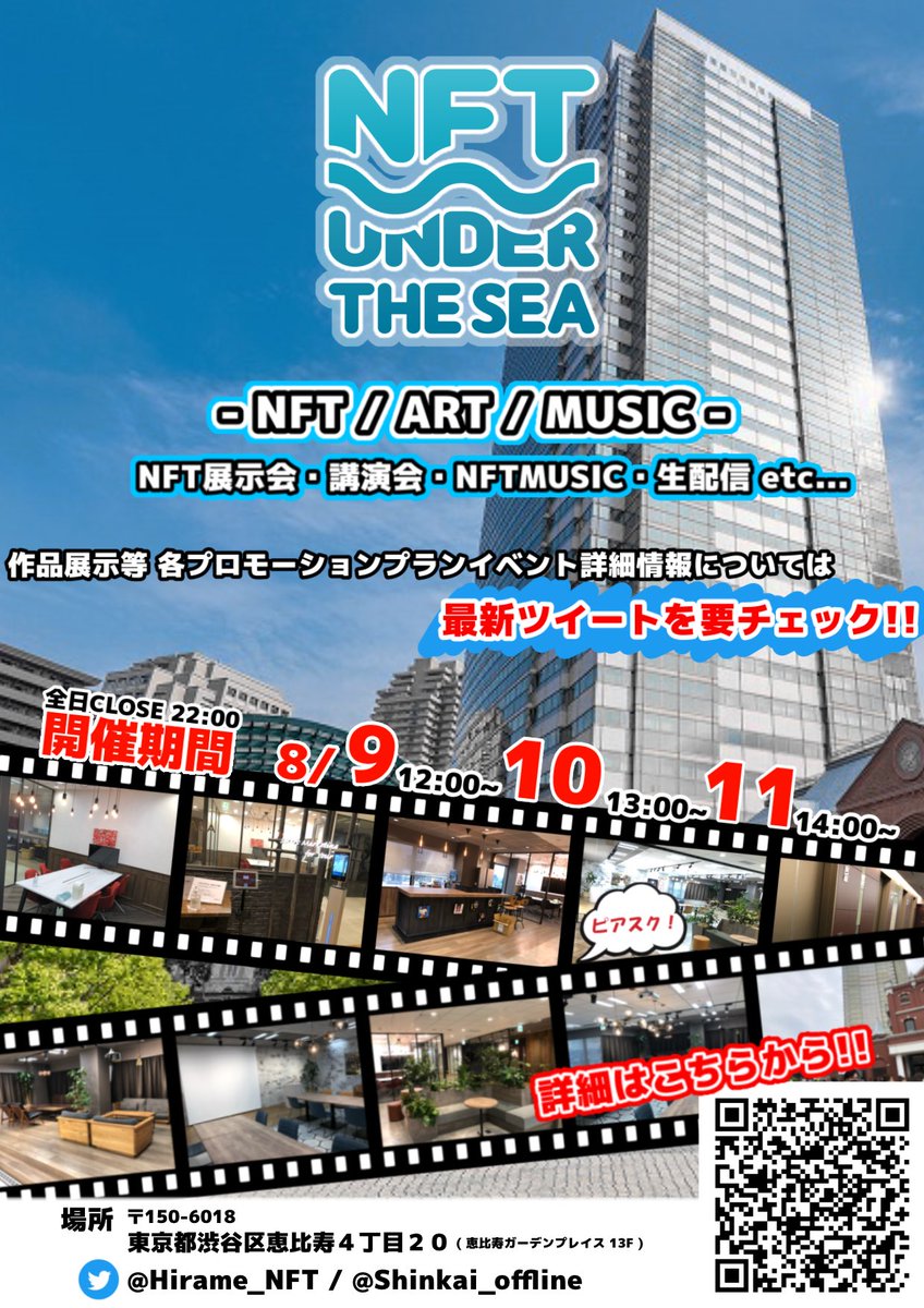 Hirame_yolo's tweet photo. 【 NFT Under The Sea 🌊 】
8/9~8/11の期間 #恵比寿ガーデンプレイス にて開催します。
NFT展示(現地販売)・NFTを駆使した色々なサービスも!
NFTやWeb3.0などに関する講演会・生配信も開催予定スペシャルなあの方も?!
参加者絶賛募集中‼️
⬇️最新情報は下に更新されるので要チェック ✅ https://t.co/Qi3QKriVd3