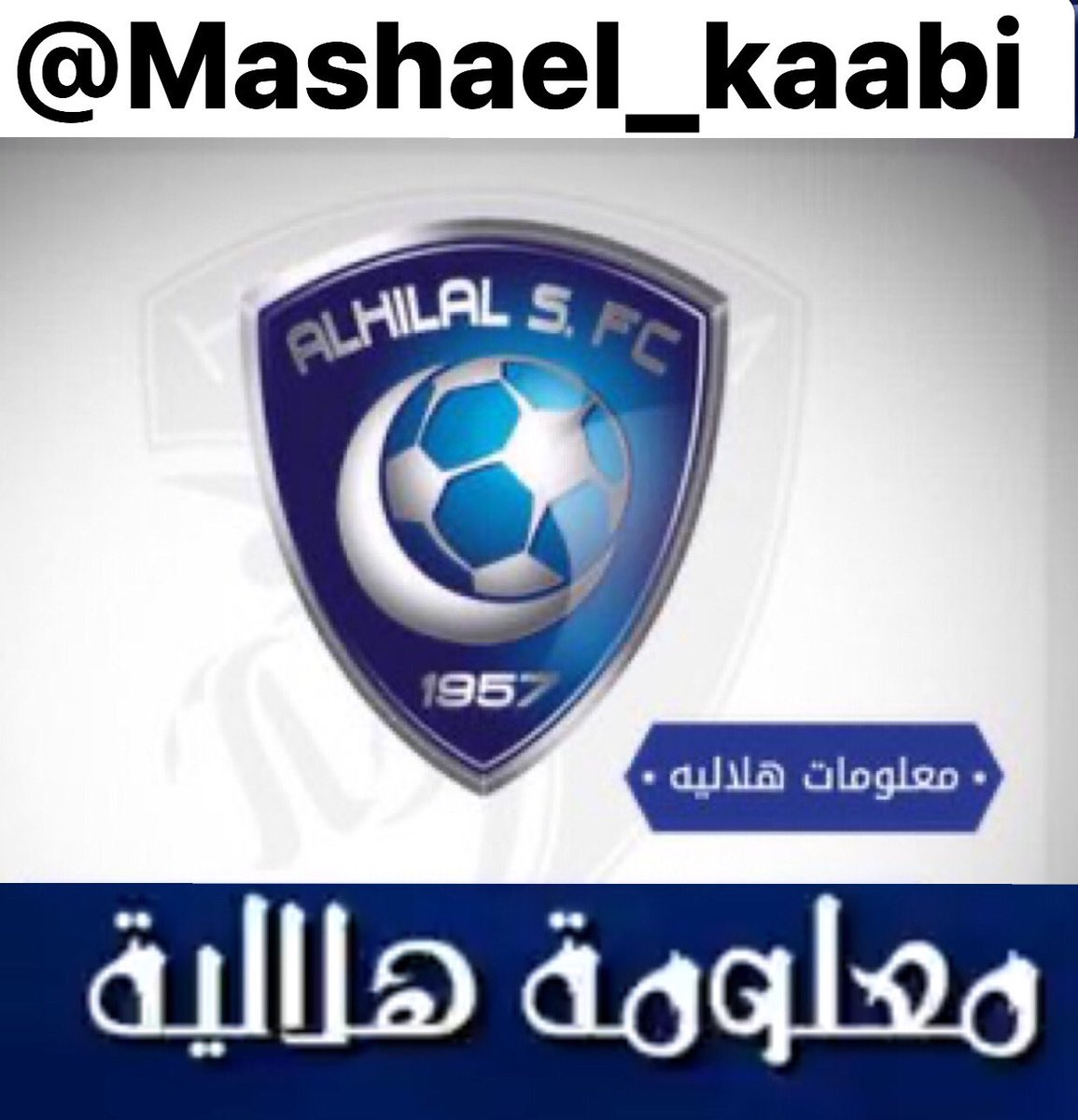 هل تعلم
ان الهلال هوه اول فريق في العالم يحقق كأس قارية بدون لاعب اجنبي وهي كأس اسيا عام 1991

هل تعلم
أول ظهور لسامي الجابر لم يحقق ماجد عبدالله هداف الدوري

هل تعلم
ان الهلال هو أول نادي في العالم يُحقق ٦بطولات في موسم واحد عام 2000 ويتليه برشلونه عام 2009

#الهلال_ينحر_لن_نسكت