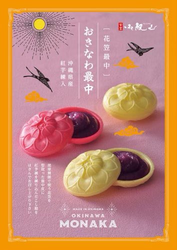 沖縄そば専門店 首里御殿山 うどぅんやま めんそ れ 御殿山でございます 御殿山のお菓子シリーズ出来たよ そこで一首 シシカバブ 遂に出来たよ 土産菓子 鮮やか笠を 紅芋餡で ズバリ 花笠最中 見参 那覇空港リウボウ店 で絶賛販売中 併せて