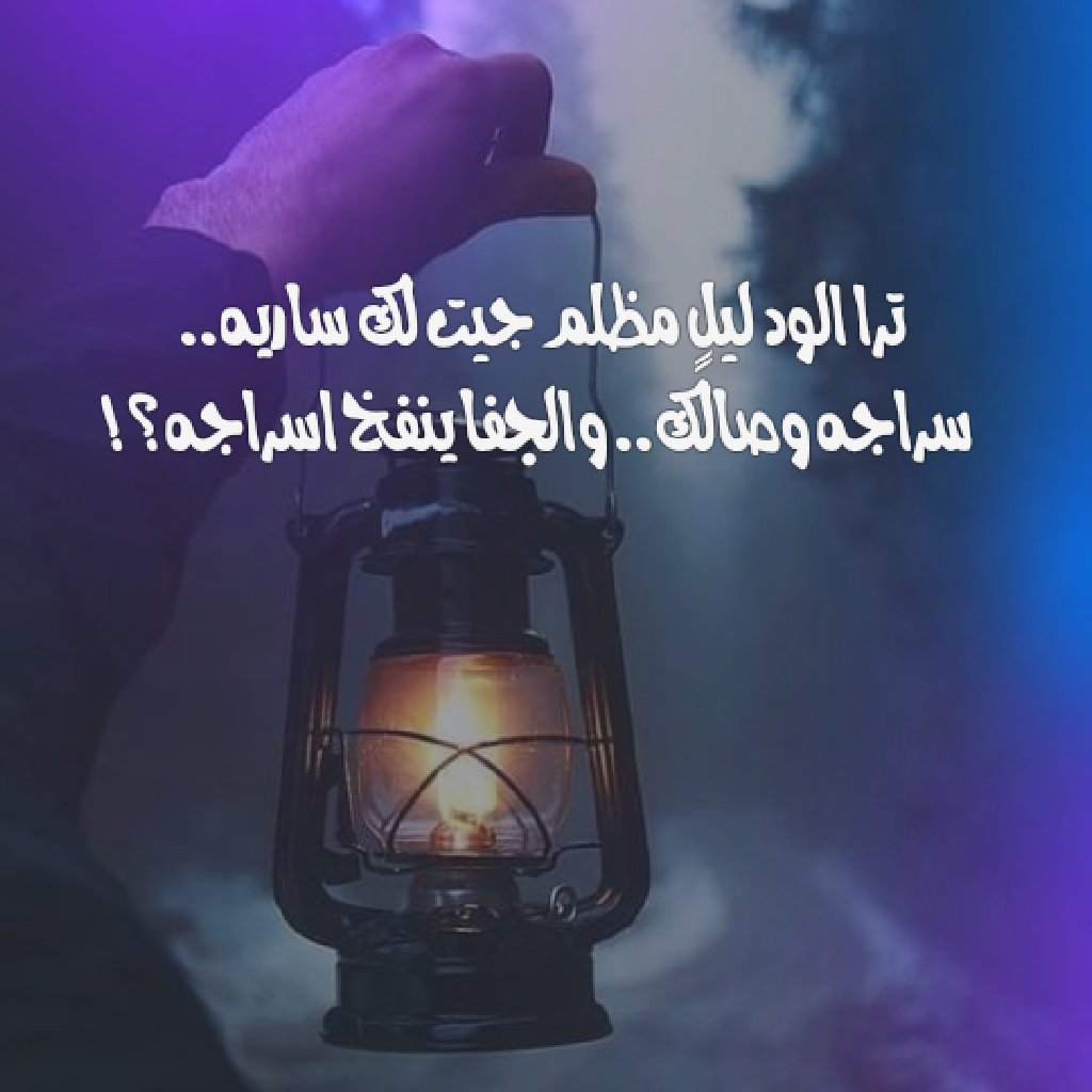 fh2013ad's tweet photo. ترا الود ليلٍ مظلم جيت لك ساريه.. 
سراجه وصالك.. والجفا ينفخ اسراجه؟! https://t.co/5N3fNQP4e6