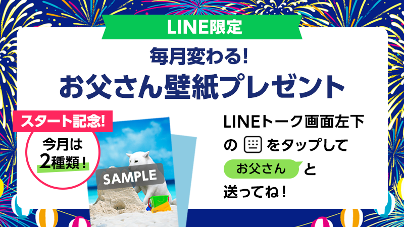 Softbank S Tweet 夏を楽しむ 白戸家 のお父さんの壁紙ができました ソフトバンク のlineアカウントと友だちになって トーク画面で お父さん と話しかけてみてね もらえる壁紙は毎月変わります 壁紙プレゼント Softbank Trendsmap