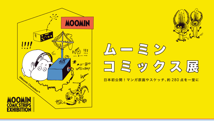 تويتر ムーミン公式 على تويتر 今日はなんの日 本日は 漫画の日 ムーミンは小説が発刊された後 イギリス の新聞で連載された４コマ漫画によって一躍有名なキャラクターになりました 富士美術館で現在開催中の ムーミンコミックス展 でこのコミックスの