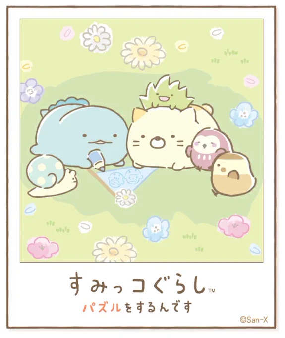 すみっコアルバムに写真が増えました!みんなもいっしょにパズルですみっこにでかけよう♪ #すみっコぐらし #パズルをするんです
https://t.co/VBFBxFek5Y 