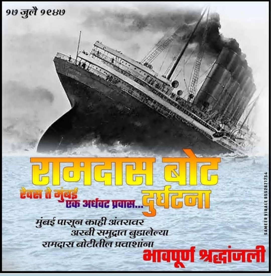 AagriShoutout's tweet photo. 17 जुलै 1947 कोळी समाजासाठी इतिहासातील दुःखद दिवस. याच दिवशी भाऊचा धक्का येथून रेवस बंदराला निघालेली रामदास बोट काही अंतरावर जाताच जोरात सुटलेल्या वाऱ्यामुळे बोट समुद्रात असलेल्या काश्या खडकाला आदळली त्या रामदास बोटितील प्रवाशांना भावपूर्णश्रद्धांजली #aagri_koli_shoutout_official https://t.co/OyBNXvdXBl