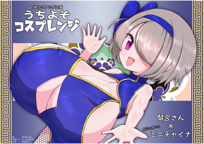 #コスプレンジ
Gondさん(@gond_7 )の企画に参加いたしました～
描いたのは浅沼みつみさん(@__mitsukami )のとこの腎宮さん
衣装お題はGondさん提供の「胸元の開いたミニチャイナ」でした! 