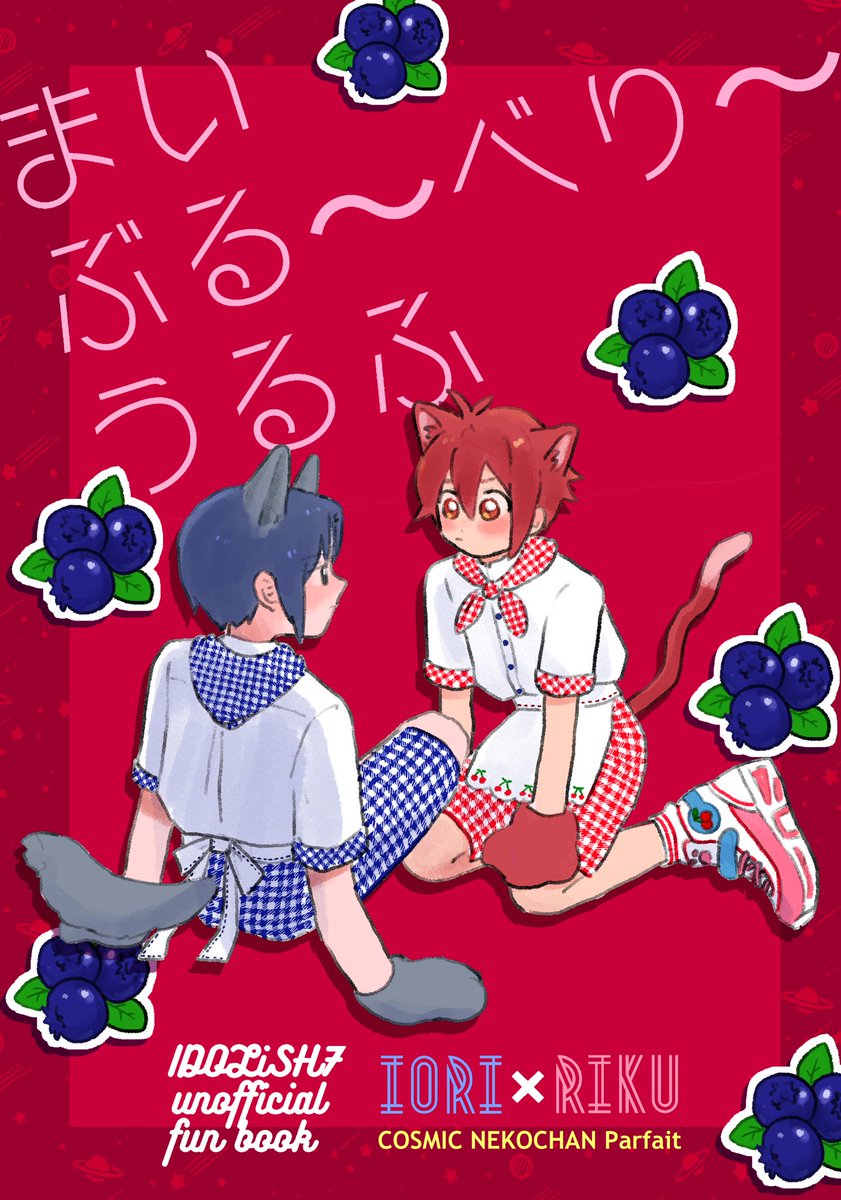 i7_madomado's tweet image. 『まいぶる〜べり〜うるふ』(いおりく)
A5/36p/全年齢
オオカミのいおりとﾈｺﾁｬﾝの陸の両片思いがメンバーにバレてたり付き合ってると勘違いされてたりする話です
登場人物はいおり以外全員ﾈｺﾁｬﾝです
7/24 私の可愛いスーパースター
東６つ07a

（1/2）