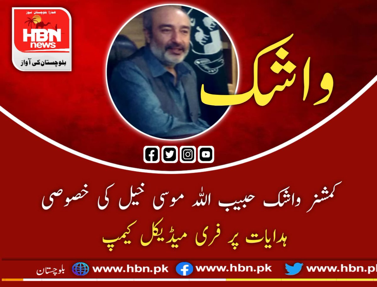 HBNNews1's tweet photo. ڈپٹی کمشنر واشک حبیب اللہ موسی خیل کی خصوصی ہدایات ہدایات پر فری میڈیکل کیمپ https://t.co/8K22bPylFf