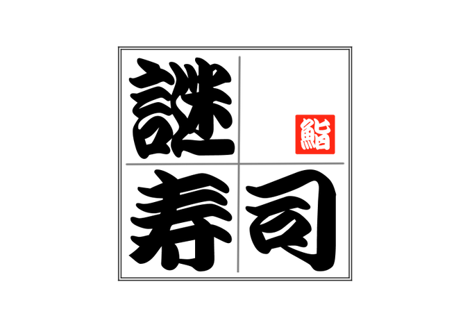謎寿司