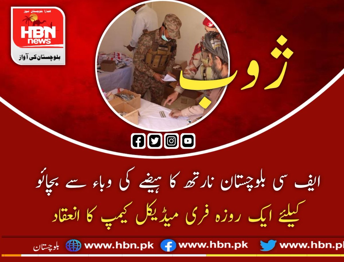 HBNNews1's tweet photo. ایف سی بلوچستان نارتھ کا ہیضے کی وباء سے بچائو کیلئے ایک روزہ فری میڈیکل کیمپ کا انعقاد

 کوئٹہ فرنٹئیر کور بلوچستان (نارتھ)کی جانب سے ڈسٹرکٹ ہیڈ کوارٹ�� ہسپتال ژوب میں ہیضے کی وبا سے بچا کے لیے مریضوں کو سول ہیلتھ ڈپارٹمنٹ کے اشتراک سے ایک روزہ فری میڈیکل کیمپ قائم کیا گیا https://t.co/2SwGgdZRHX