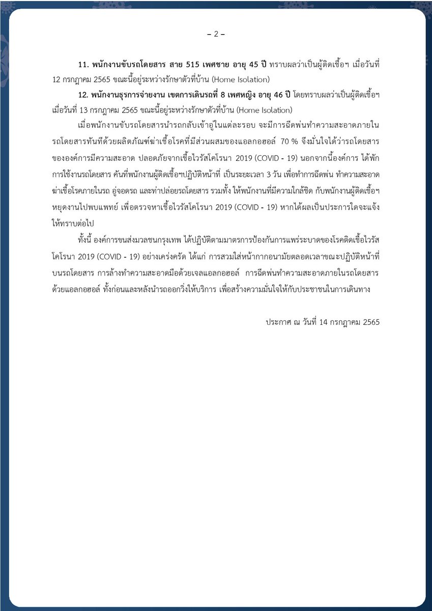 BMTA_official's tweet photo. ประกาศคณะทำงานศูนย์ปฏิบัติการภาวะฉุกเฉินโรคติดเชื้อไวรัสโคโรนา 2019 (COVID - 19) กรณี พบพนักงาน เป็นผู้ติดเชื้อฯ จำนวน 12 ราย https://t.co/8sv0bTy4YO