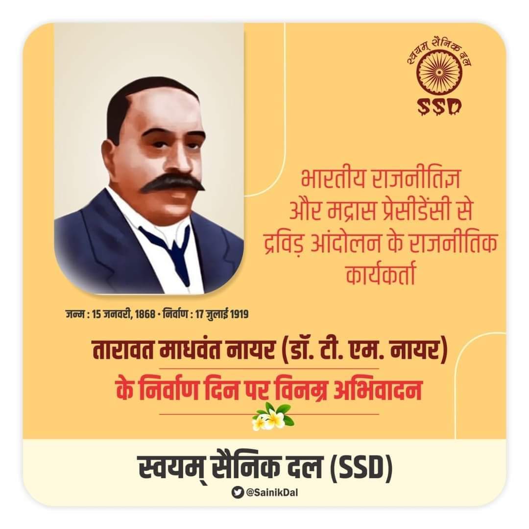 Today the death anniversary of T M Nair (Taravath Madhavan Nair) the political activist of the Dravidian Movement from the Madras Presidency. He founded the Justice Party along with Theagaraya Chetty and C. Natesa Mudaliar.
#JaiBhim
#TMNair 
#SWAYAMSAINIKDAL