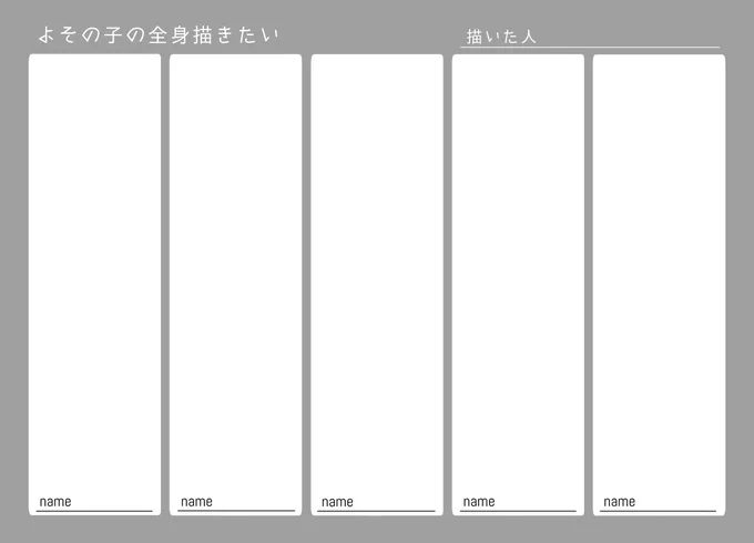相互さんとお話ししていて作ろうとなったので作りました。
似たようなものが既にあったらすみません。
透過処理していないのでその辺りの加工はご自由に。
枠の色変えたりとかもお好きにどうぞです。
2枚目はこんな感じで使えたらいいなーという参考程度に。
タグ↓
#よその子の全身描きたい 