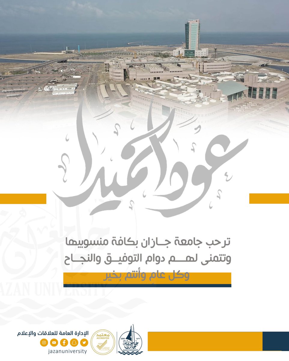 JazanUniversity's tweet photo. ترحب #جامعة_جازان 
بعودة كافة منسوبيها وتتمنى لهـــم دوام التوفيــق والنجــاح
              عـــــوداً حميـٰـداً
           وكل عامٍ وأنتم بخير https://t.co/DnriGTTmvD