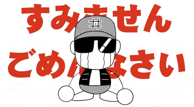 申し訳ございませんのtwitterイラスト検索結果
