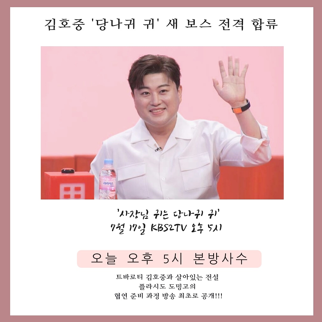 빛나는호중 첫 예능!! 
너무 반갑다!! ^^ 
시청률 대박나자!!🌸
 #김호중_당나귀귀_새보스합류
#당나귀귀_오후5시_본방사수
#김호중_PANORAMA_2ndClassicAlbum 
#김호중 
#kimhojoong 
#트바로티 
#TVAROTTI 
#7월27일_음원_공개