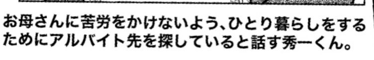 メアママに「試験合格しないとミステリー本全て燃やす」って脅されて嫌だったから、試験に合格した上で全て蹴って(条件は"合格"であり"入学"じゃないため)「さっさと母親の扶養から抜けたい」ってインタビューで愚痴ったら記者に規制された高校生しゅういちくん(ほぼフキダシで消えるので供養) 