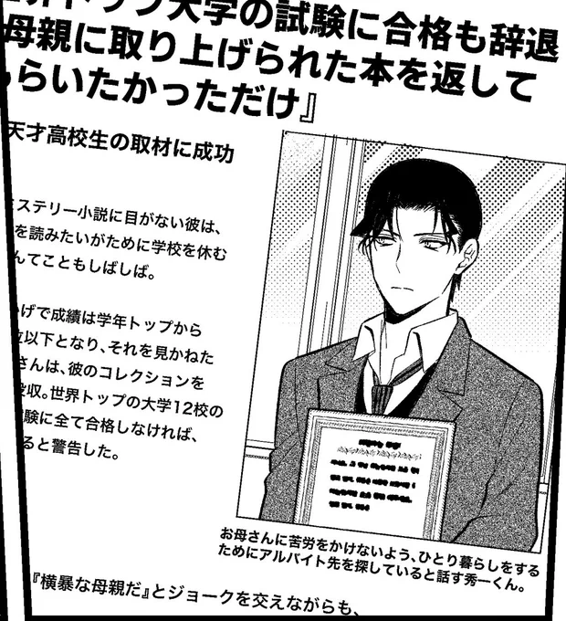 メアママに「試験合格しないとミステリー本全て燃やす」って脅されて嫌だったから、試験に合格した上で全て蹴って(条件は"合格"であり"入学"じゃないため)「さっさと母親の扶養から抜けたい」ってインタビューで愚痴ったら記者に規制された高校生しゅういちくん(ほぼフキダシで消えるので供養) 