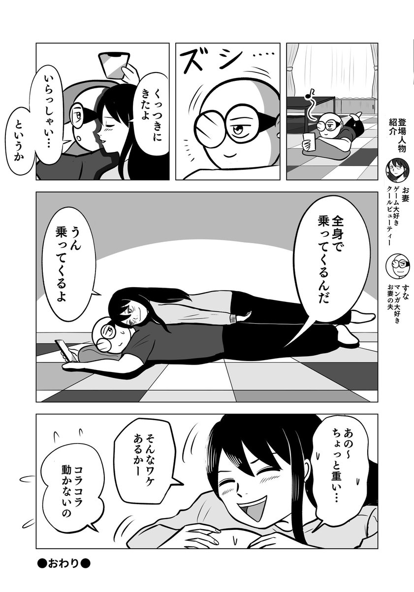 乗ってくるよ。

 #ちりつも日常 #286
#夫婦漫画 