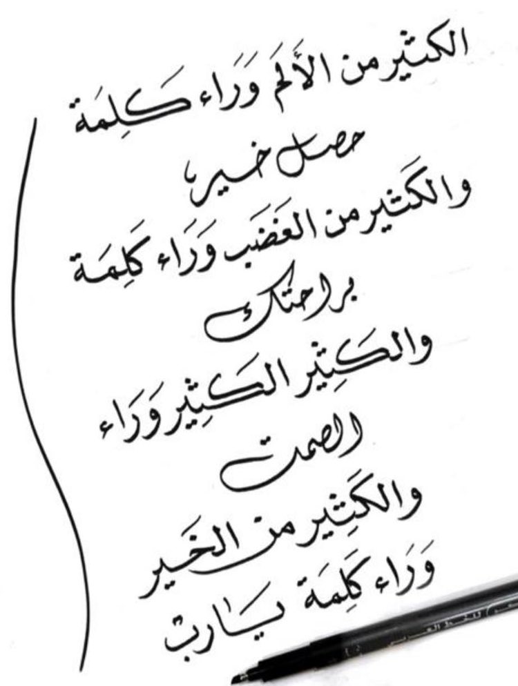 ✍🏻..إن المرء إذا زاد نضجه ووعيه وكثُر حِلمه وعلمه انطفأت فيه رغبة الجدال شيئًا فشيئًا
وبات أبعد عن الملاسنة وأقرب إلى التجاهل والتغافل ، وأيقن أن وقته أغلى من أن يضيعه في جدل بغير طائل وسقيم ومزاجَه أولى من 
أن يكدّره للانتصار في موقفٍ …

 #لو_التعدد_مسموح_للبنات