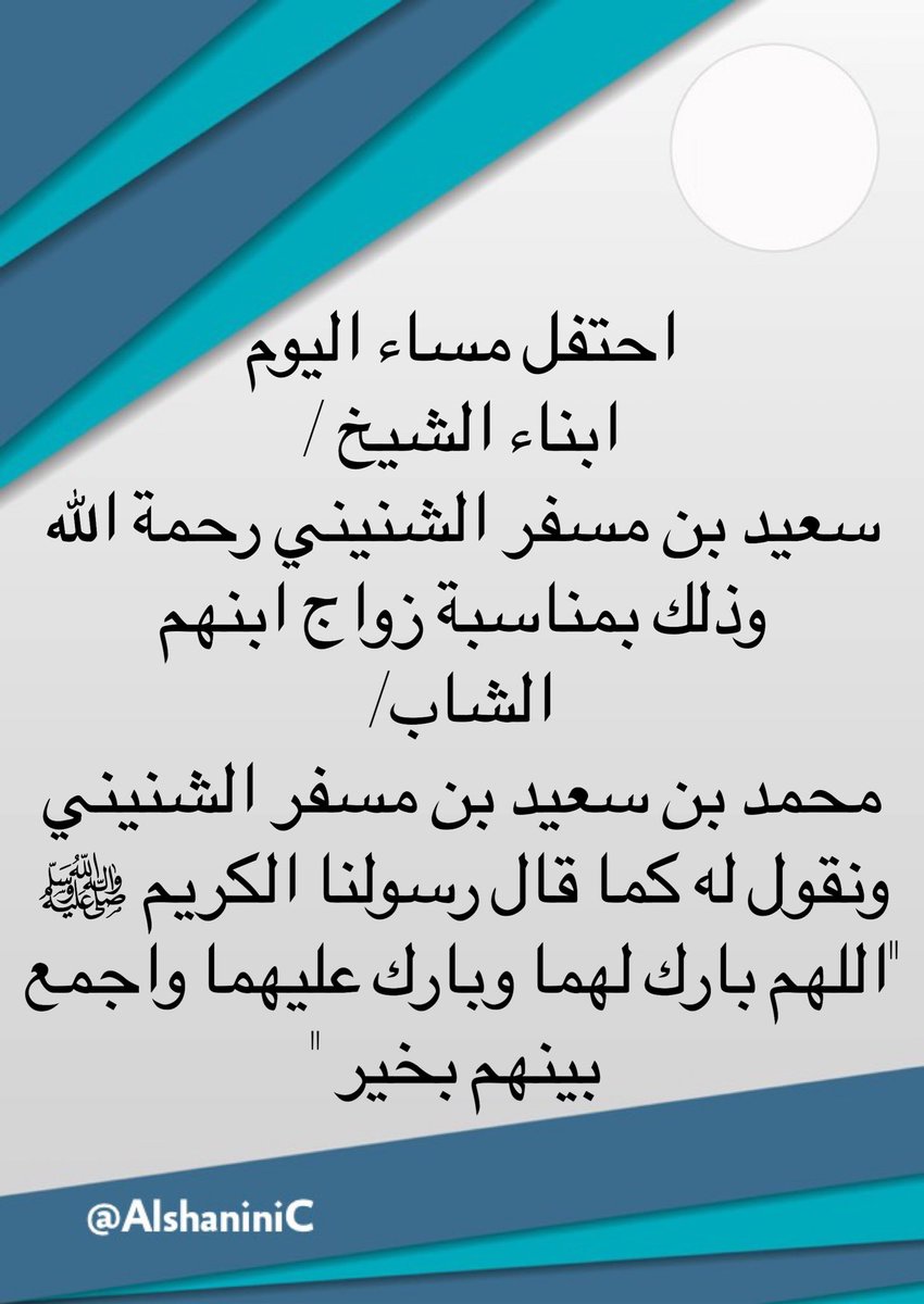AlshaniniC's tweet photo. تهنئه لشيخ الدكتور 
سعود بن سعيد الشنيني
بمناسبة زواج اخية الشاب /
محمد بن سعيد بن مسفر الشنيني https://t.co/K6P9ci1SE7