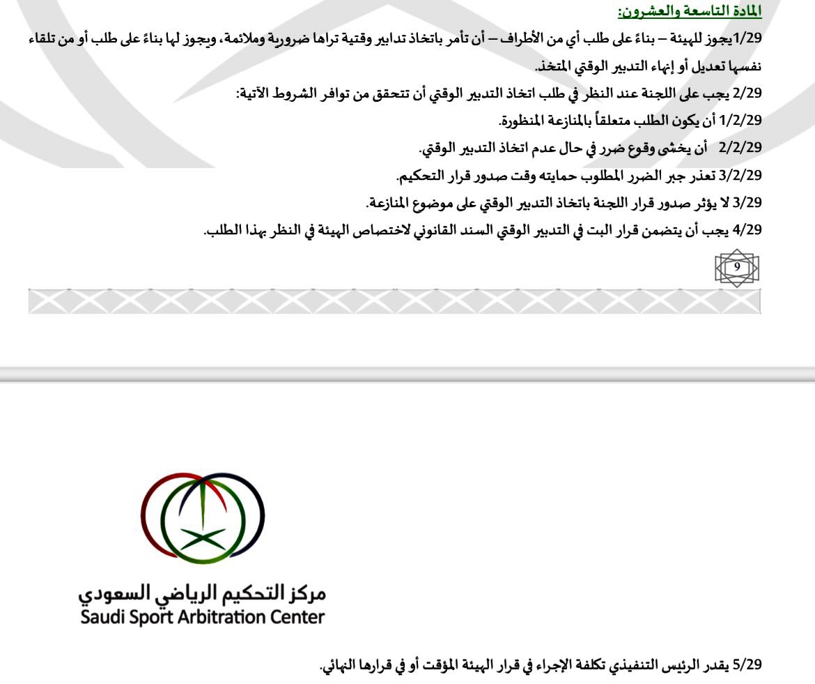 #مركز_التحكيم 

1️⃣

- لماذا قام <a href="/SSAC_SA/">مركز التحكيم الرياضي السعودي</a> بتغيير النص القانوني للمادة ٢٩ والخاصة بالتدبير والوقتي واضاف نص غير قانوني وقام بتكرار الاشتراطات الاخرى في هذا الوقت بالذات ؟ 

- اضافة اشتراط أن يخشى فوات الوقت، عمل ليس قانوني لانه متضمن في نص أن يخشى وقوع الضرر ! 

-