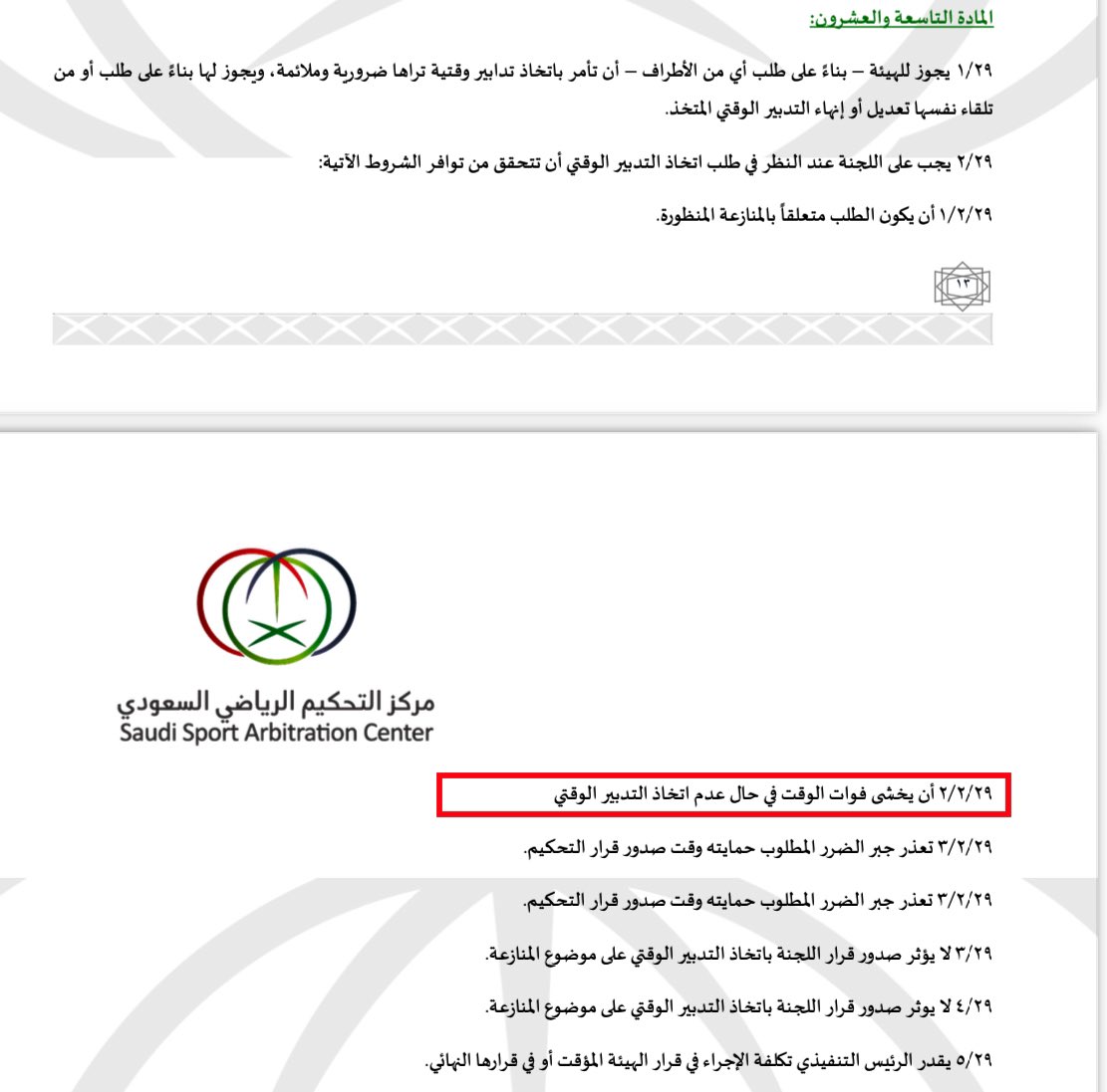 #مركز_التحكيم 

2️⃣

- نفاذ وسريان هذا الشرط القانوني التدبير الوقتي من الواجب أن لا ينفذ على أي قضية منظورة حالياً لدى <a href="/SSAC_SA/">مركز التحكيم الرياضي السعودي</a> 

- ولابد من اعادة نشر اللائحة وتعديل صياغة المادة ٢٩ من القواعد الاجرائية بسبب تكرارها وعدم قانونيتها