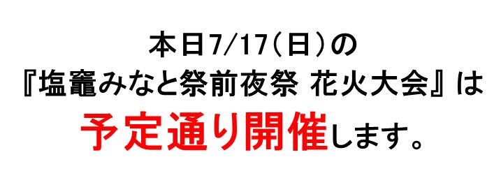 おはようございます。
本日の『塩竈みなと祭前夜祭 花火大会』は
予定通り開催いたします。
３年ぶりの開催となります今回。感染症対策の上で、皆様のお越しをお待ちしております！！
#shiogama