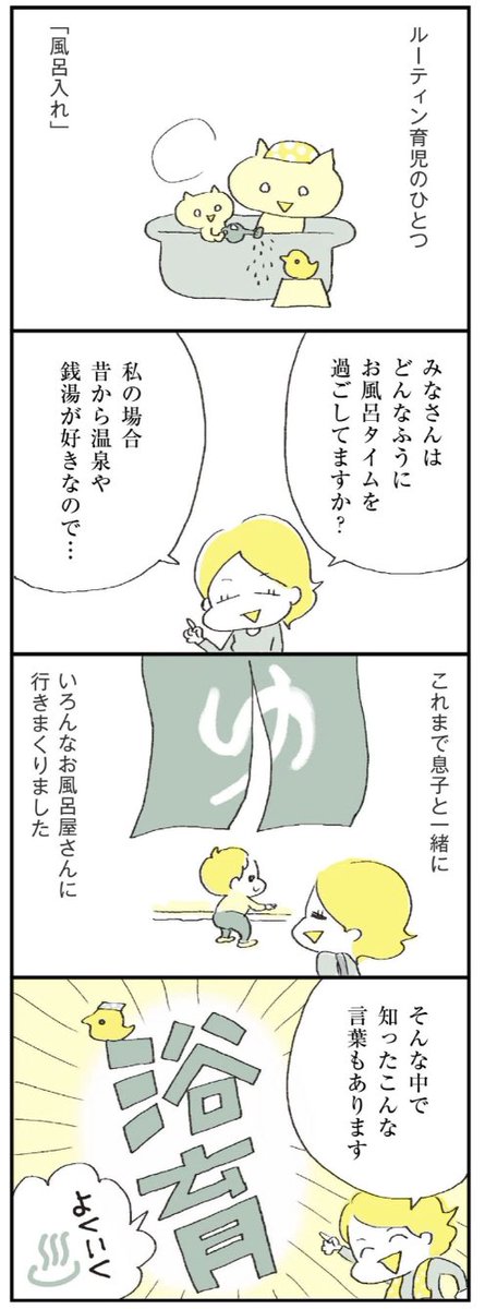 ず〜っと連載で取り上げたかった「浴育♨️」について描きました。

育児生活でお風呂屋さんを活用するのオススメという話です。子連れで行くのは大変、どこに行けばいいかわからない、という人も必読!マンガのつづきは↓
https://t.co/LqWRrBY8vJ 