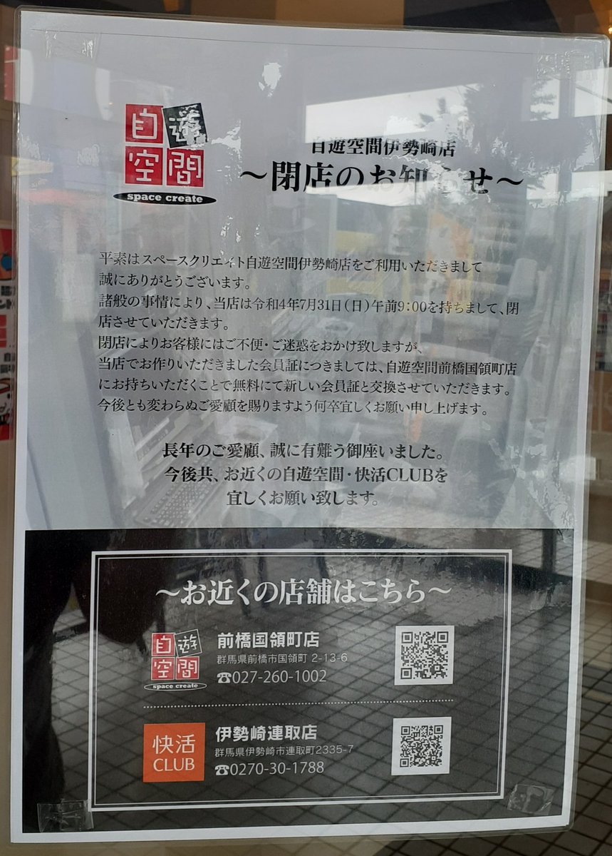 閉店 自遊空間 伊勢崎店