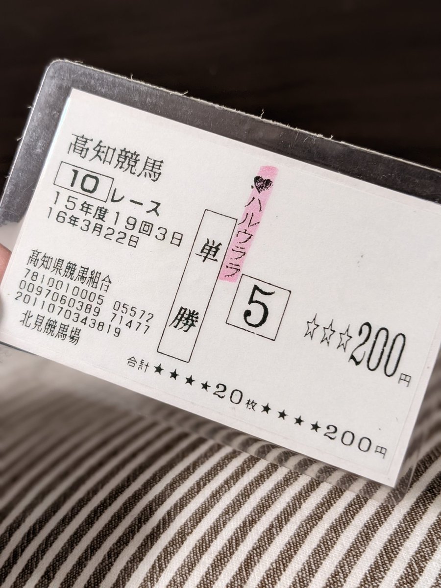 奥様がハルウララの馬券お守り持っててびっくり。北見競馬場発券のよう