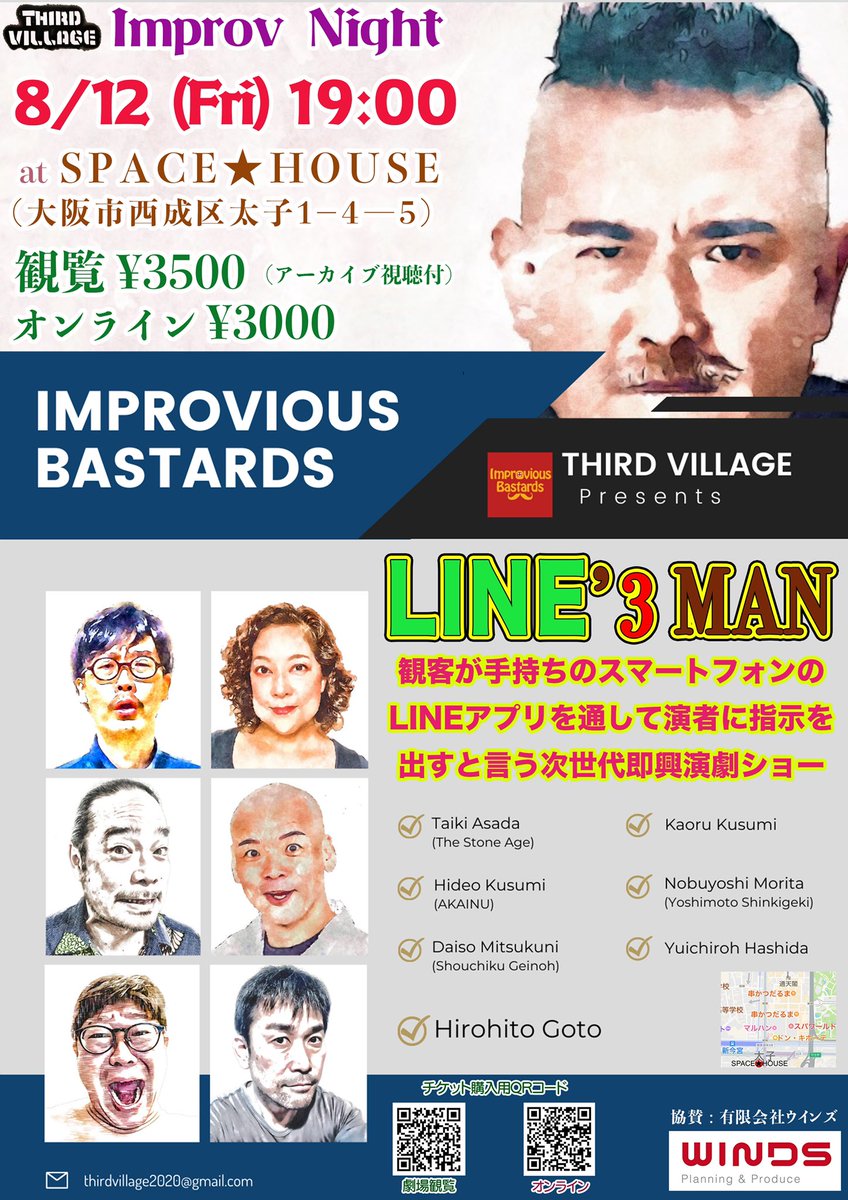 improvious's tweet photo. 【本日発売開始】
『LINE’3 MAN』
8月12日（金）19時〜
at SPACE★HOUSE
（西成区太子1-4-5）

#後藤ひろひと
#アサダタイキ
#楠見薫
#クスミヒデオ
#森田展義
#橋田雄一郎
#代走みつくに

劇場観覧（3500円）
https://t.co/zSH6JvC3t7

オンライン（3000円）
https://t.co/DGTWTb5BhT

協賛　WINDS https://t.co/HEaSN64jWu
