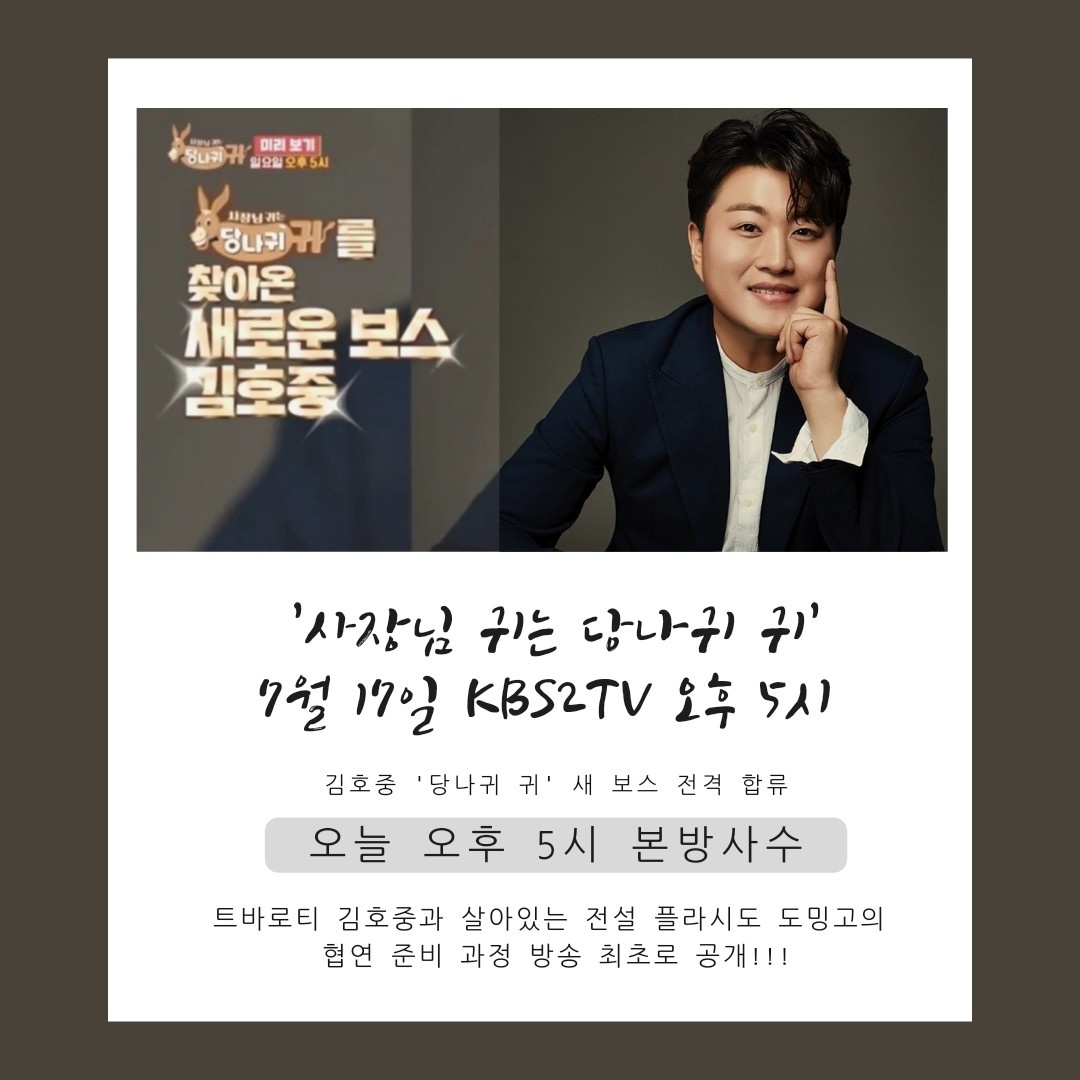 7월17일 KBS2 5시 사장님귀 당나귀귀  김호중 3대테너 플라시도도밍고의만남 본방사수

#김호중_당나귀귀_새보스합류
#본업도갓벽한_성악가김호중
#김호중_PANORAMA_2ndClassicAlbum 
#김호중 #kimhojoong 
#트바로티 #TVAROTTI 
#7월27일_음원_공개 #6PM #Comingsoon
출처 KBS2TV ​
@hojoongofficial