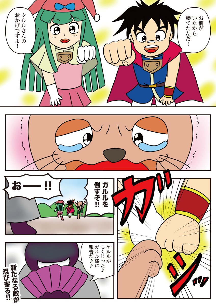 ヤマ作品「最弱の勇者」　ガルル編9
第37話　「お前のおかげ」
見事ゲルルを撃破したヤマ達。しかし、クルルは冴えない顔をする。その理由は…
お楽しみください！
#最弱の勇者
#ヤマ作品
#漫画が読めるハッシュタグ https://t.co/GYbUCGGKD1