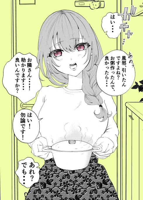 風邪ひいたら、お隣のお姉さんがお粥作ってくれたんだけど・・・?あれ? 