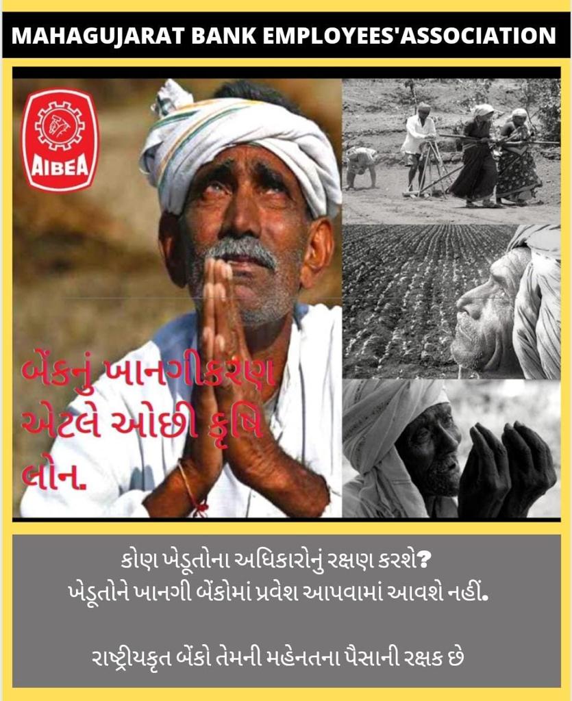સરકારી બેંક સામાન્ય માણસ,ખેડૂત નિ બેંક છે તેને મોટા ઉદ્યોગપતિઓ ના હાથમાં જતી બચાઓ....