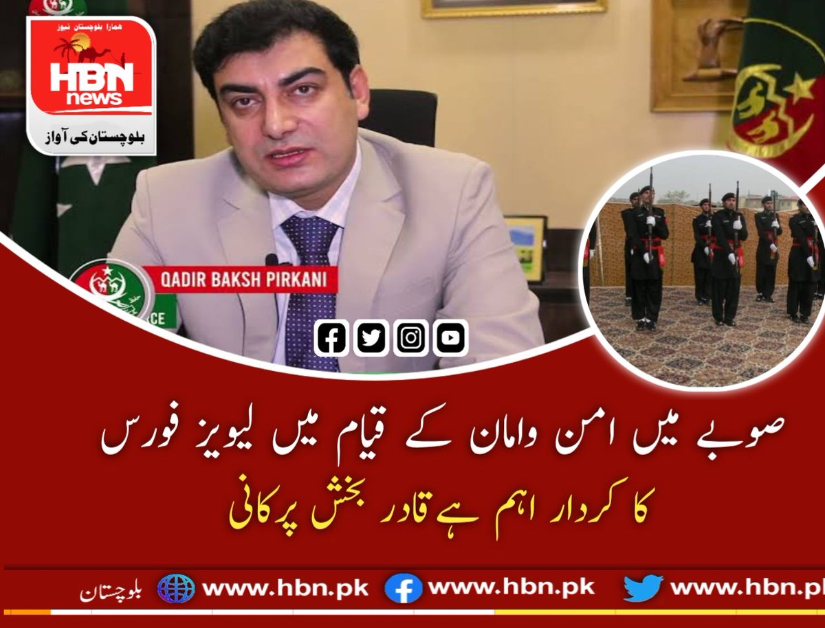 HBNNews1's tweet photo. #صوبے میں امن #وامان کے قیام میں #لیویز فورس کا کردار اہم ہےقادر #بخش پرکانی

 لیویز فورس نے چوری اور ڈکیتی کی وارداتوں پر کنٹرول کیا ہے حالیہ بارشوں اور سیلابی صورتحال میں بھی لیویز فورس امدادی کارروائیوں میں انتظامیہ اور پی ڈی ایم اے کے شانہ بشانہ رہی ہے https://t.co/me8NOygrwW