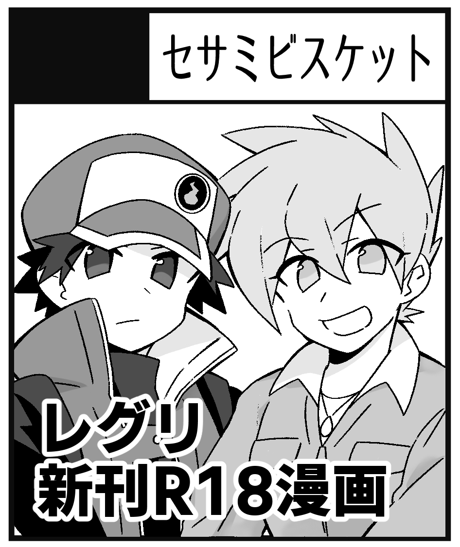 とりあえずHPにサークル名が載って参加確実になったので報告‼️
8/27のチャに人生初!サークル参加します
新刊はレグリR18漫画❤️💚とレグリアクリルスタンド、既刊も少しだけ持って行きます!
お品書きは後日～‼️ 