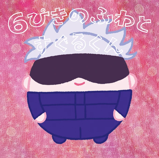 7/24 くすぐる感情4(予定)
新刊「6ぴきのふわとすぐるくん」
B5変形/20p/300円/全年齢
なぜか一日ふわ五を預かる事になったすぐるくんのお話です(サンプル1/2) 