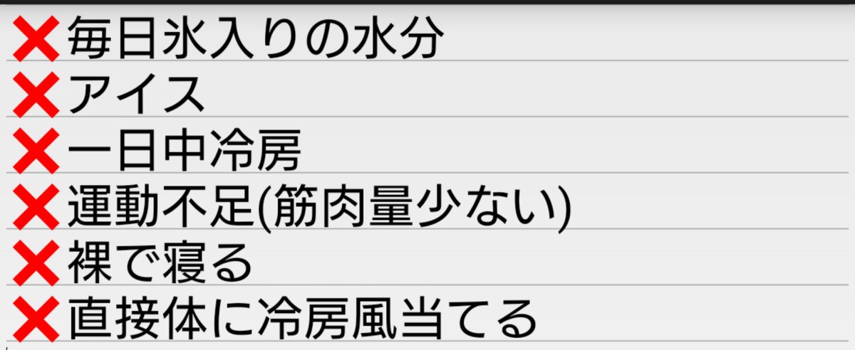 yu55555u's tweet photo. 体を冷やす行動。冷やさない行動をざっくりと自分なりにまとめました😊 https://t.co/mL2xpupaiz